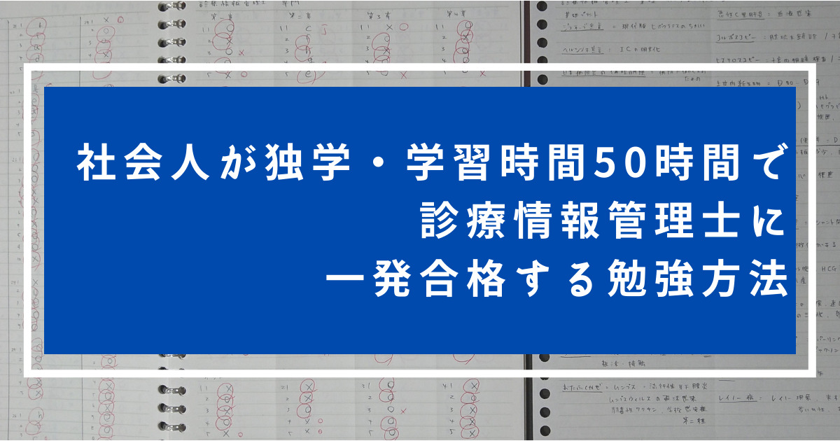 社会人が学習時間50時間で診療情報管理士に一発合格する勉強法 | 地方